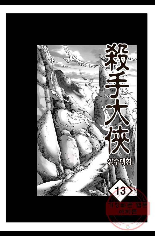 야설록 살수대협 컬렉션 26화 2