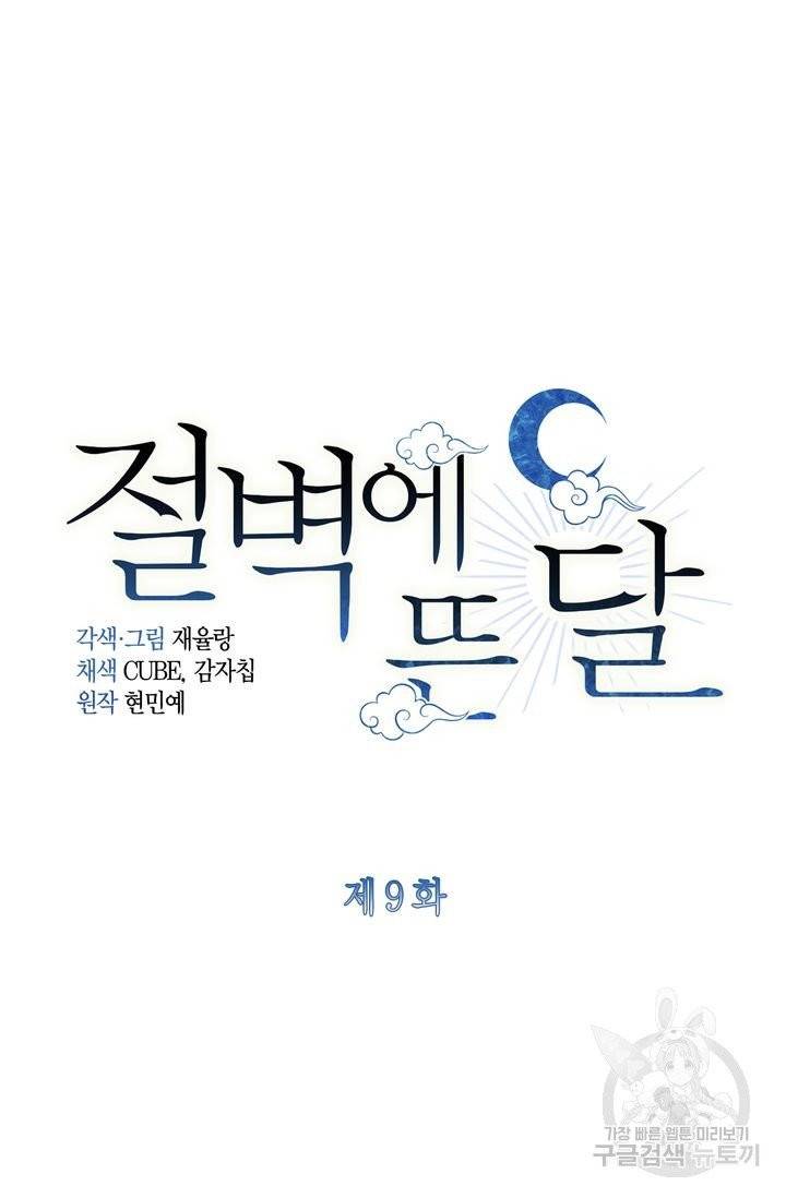절벽에 뜬 달 9화 9