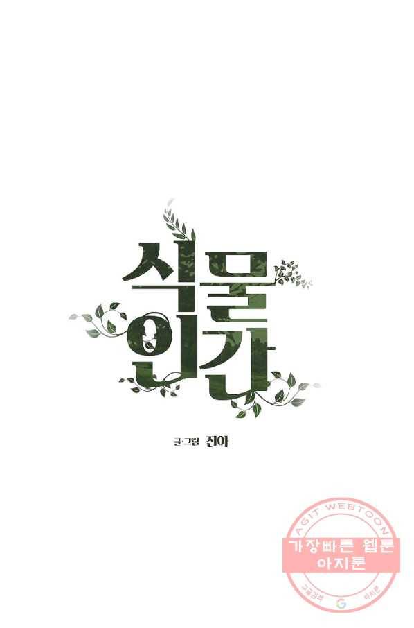 식물인간 17화 1