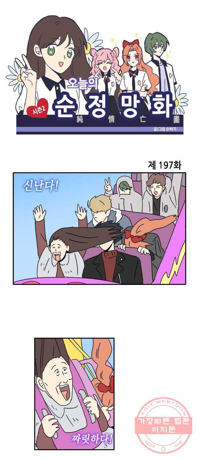 오늘의 순정망화 시즌2 197화 1