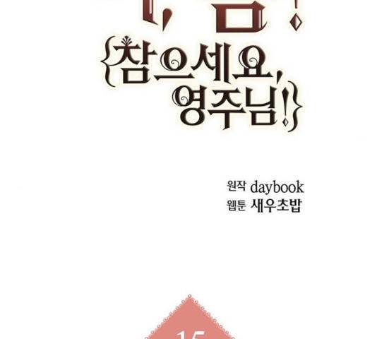 아, 쫌 참으세요 영주님! 15화 24
