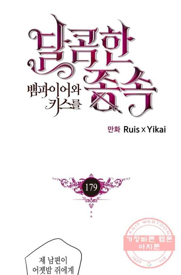 달콤한 종속:뱀파이어와 키스를 179화 1