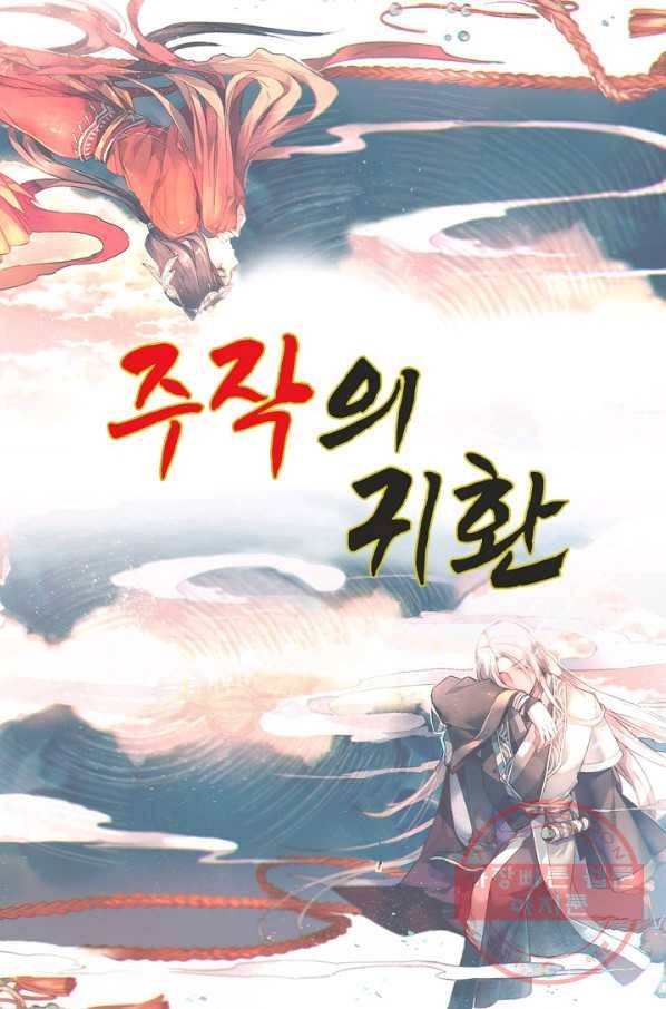 주작의 귀환 54화 길흉화복 1