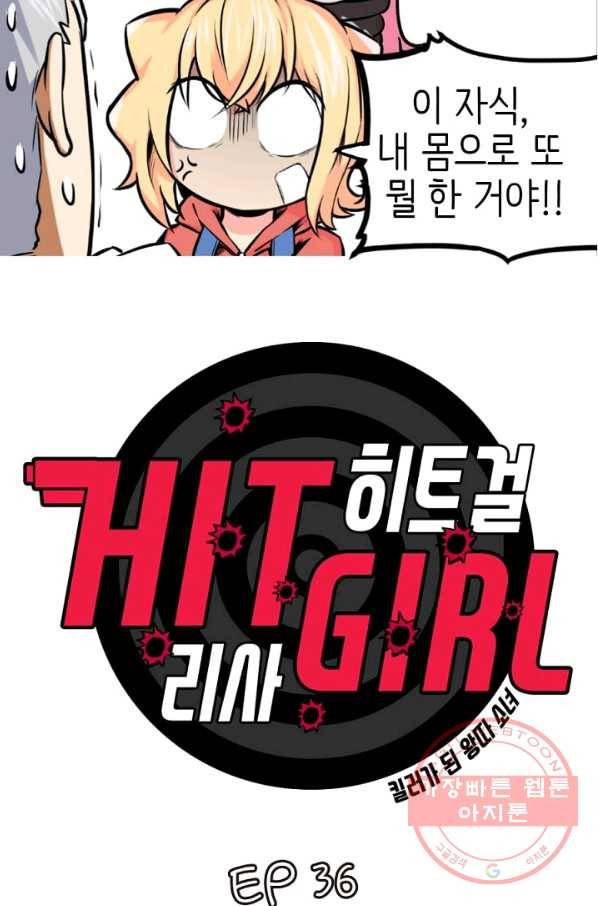 히트걸 리사 36화 3