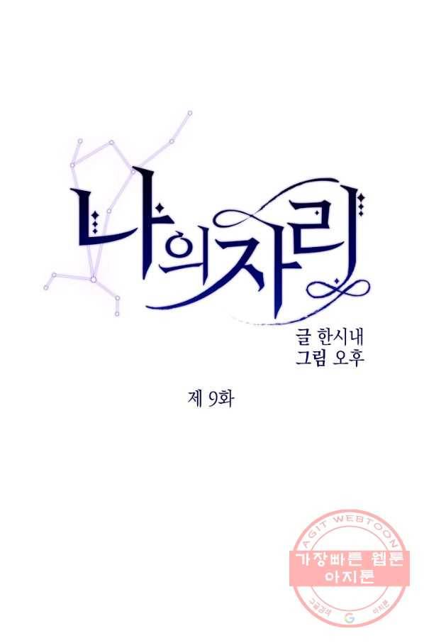 나의 자리 9화 1