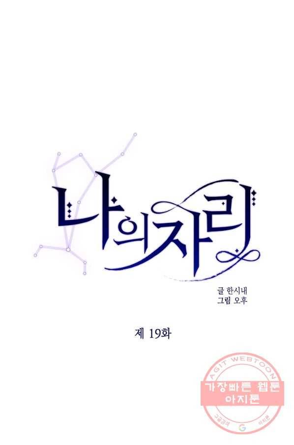 나의 자리 19화 1