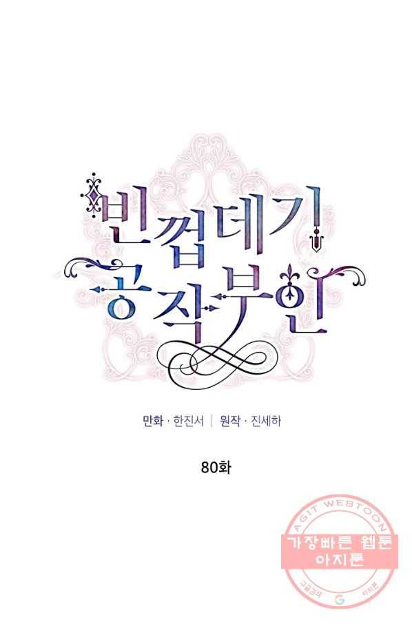 빈껍데기 공작부인 80화 8