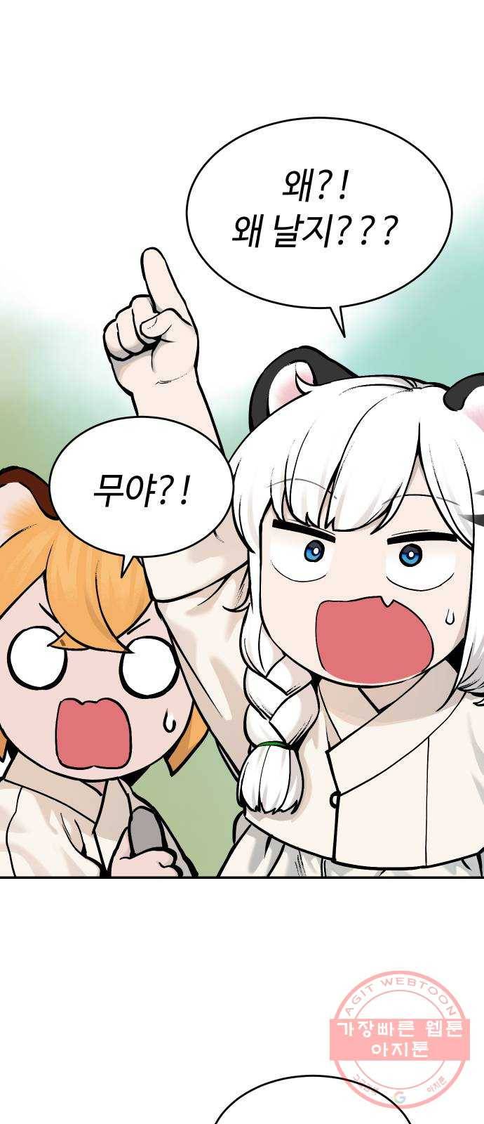 호랑이 들어와요 46화 떠나자 2 1