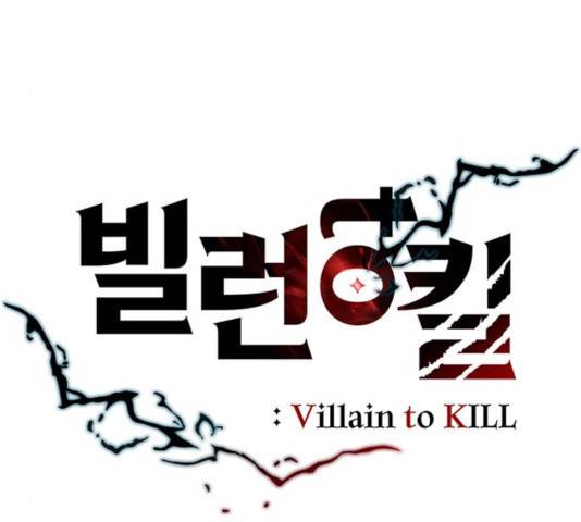 빌런투킬 31화 13