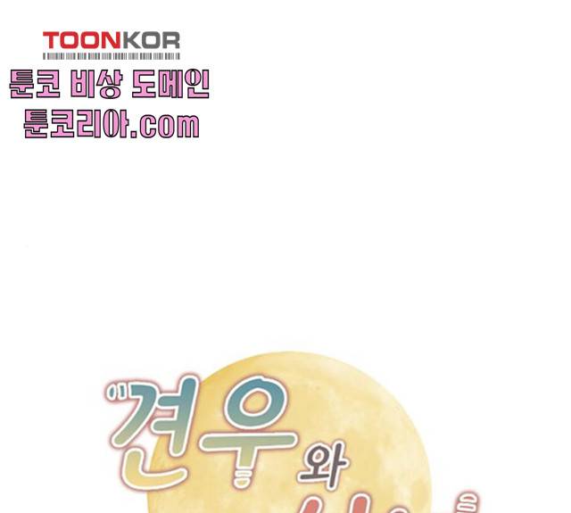 견우와 선녀 85화 1