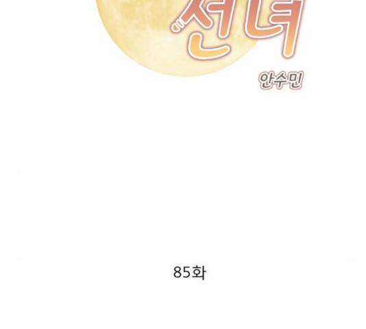 견우와 선녀 85화 2