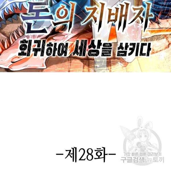론의 지배자: 회귀하여 세상을 삼키다 28화 2
