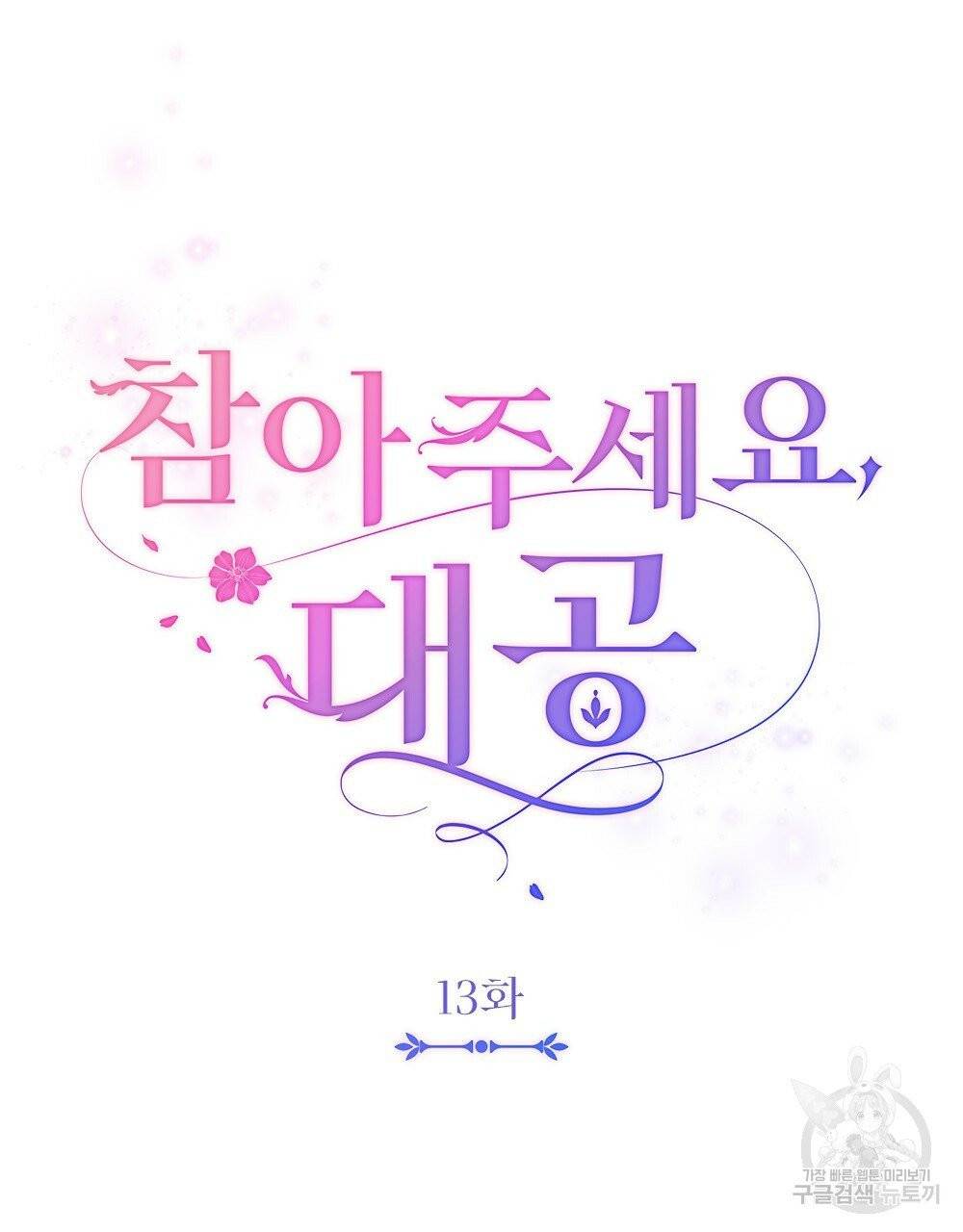 참아주세요, 대공 13화 46