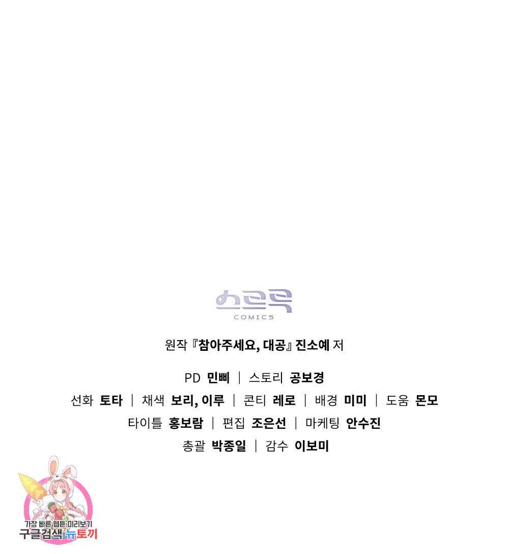참아주세요, 대공 13화 81