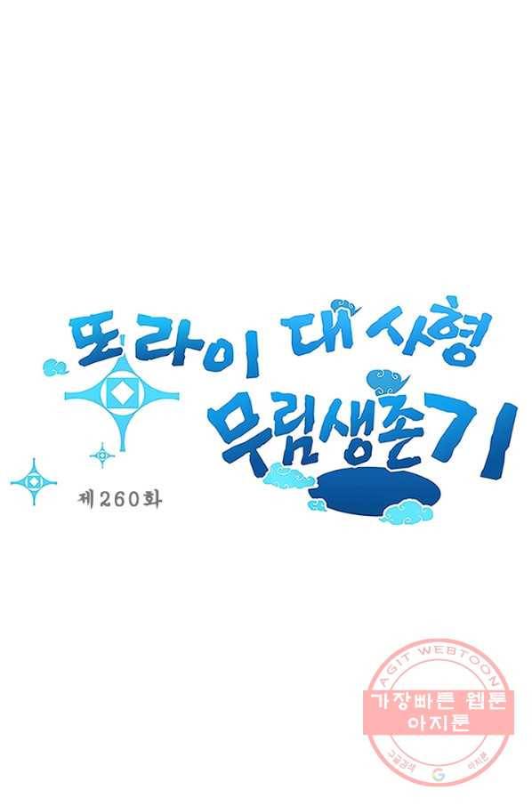 또라이 대사형 무림생존기 260화 1