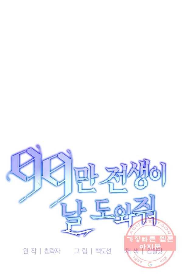99만 전생이 날 도와줘 36화 81