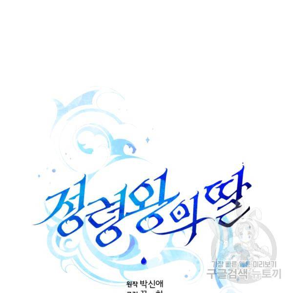 정령왕의 딸 80화 21