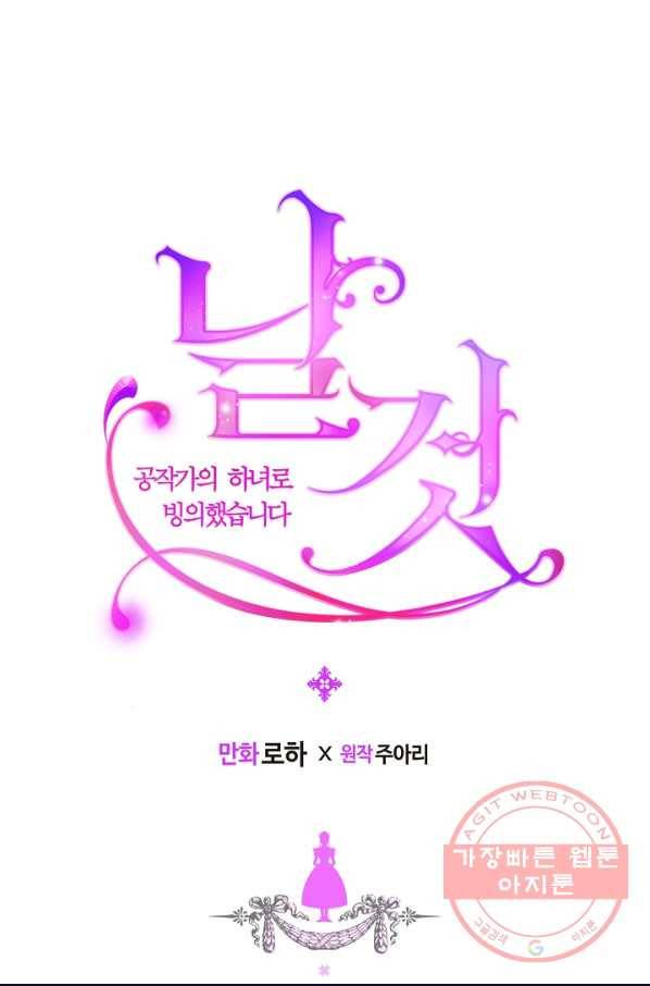 날것 공작가의 하녀로 빙의했씁니다 98화 1
