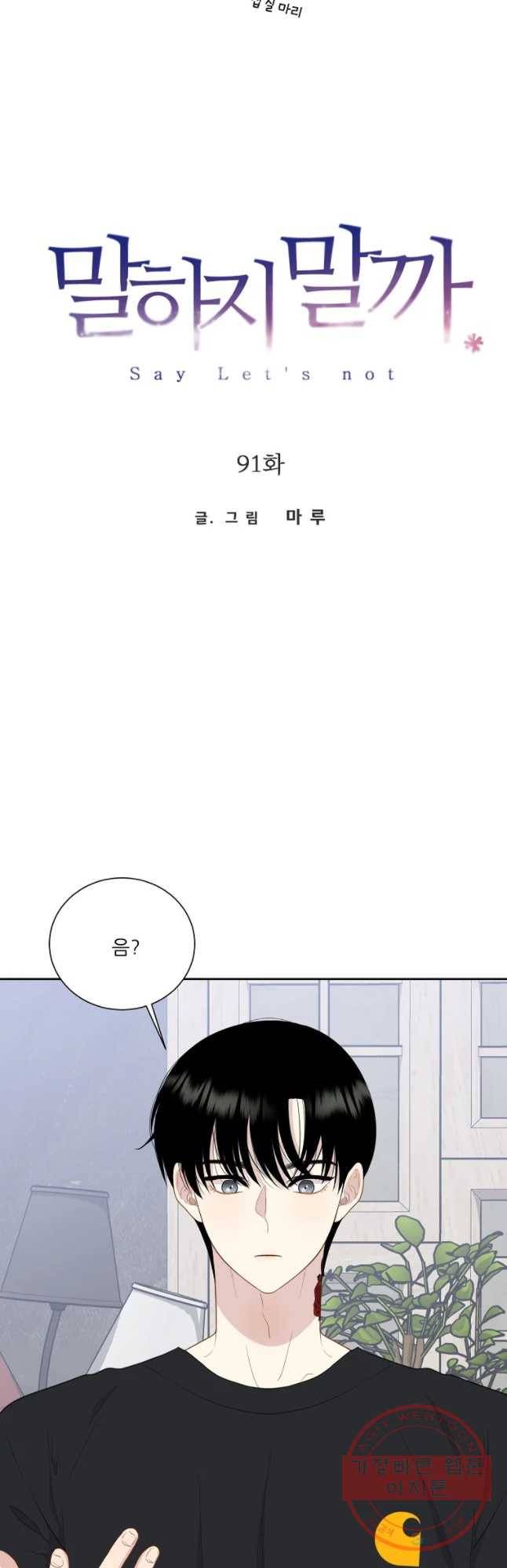 말하지 말까 91화 9