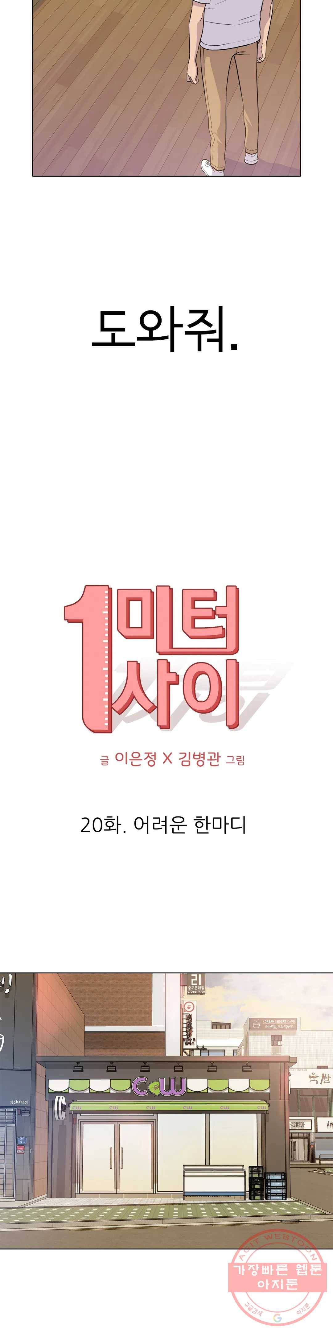 1미터 사이 20화 어려운 한마디 6