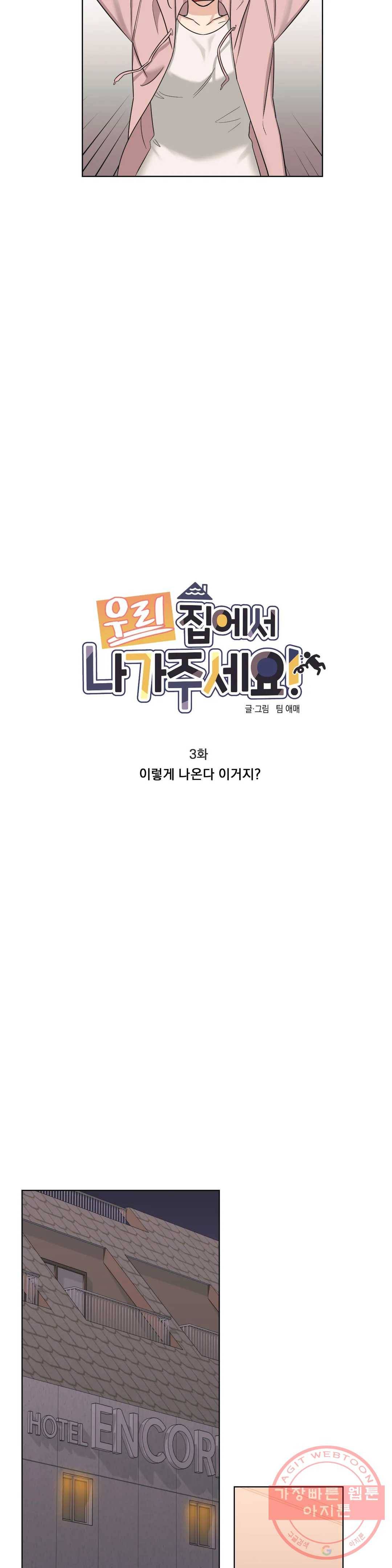 우리 집에서 나가주세요 3화 이렇게 나온다 이거지 12