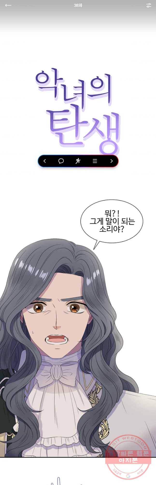 악녀의 탄생 38화 1