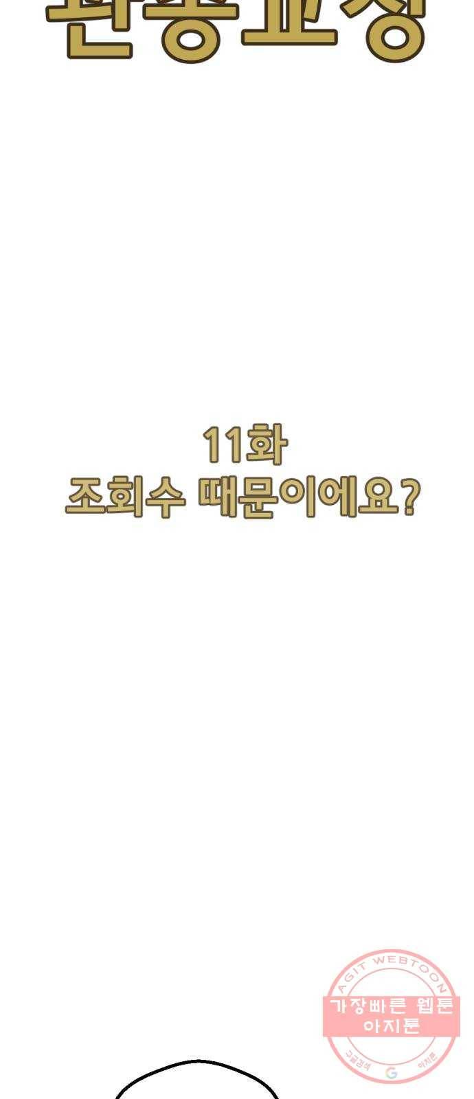 관종교장 11화 조회수 때문이에요? 15