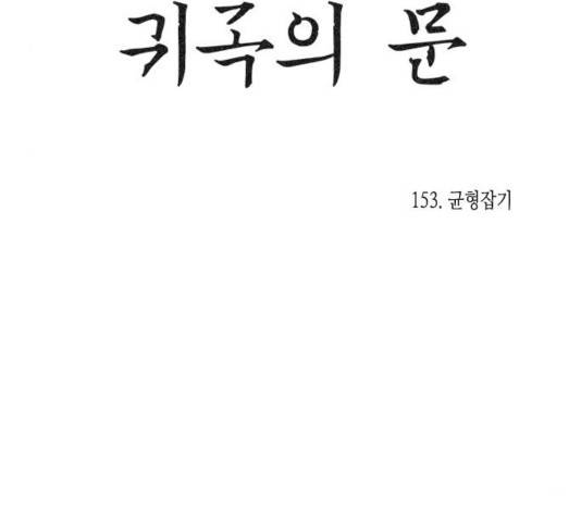 귀곡의 문  귀곡의 문   153화 10