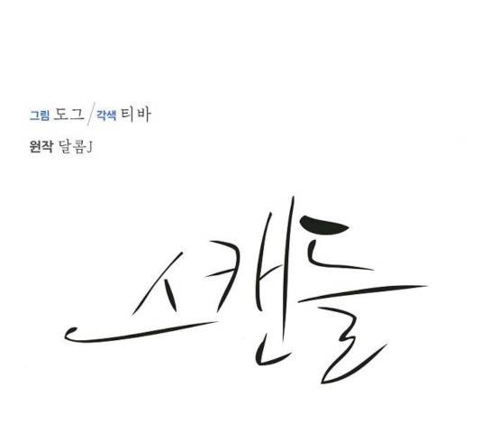스캔들(네이버) 63화 22