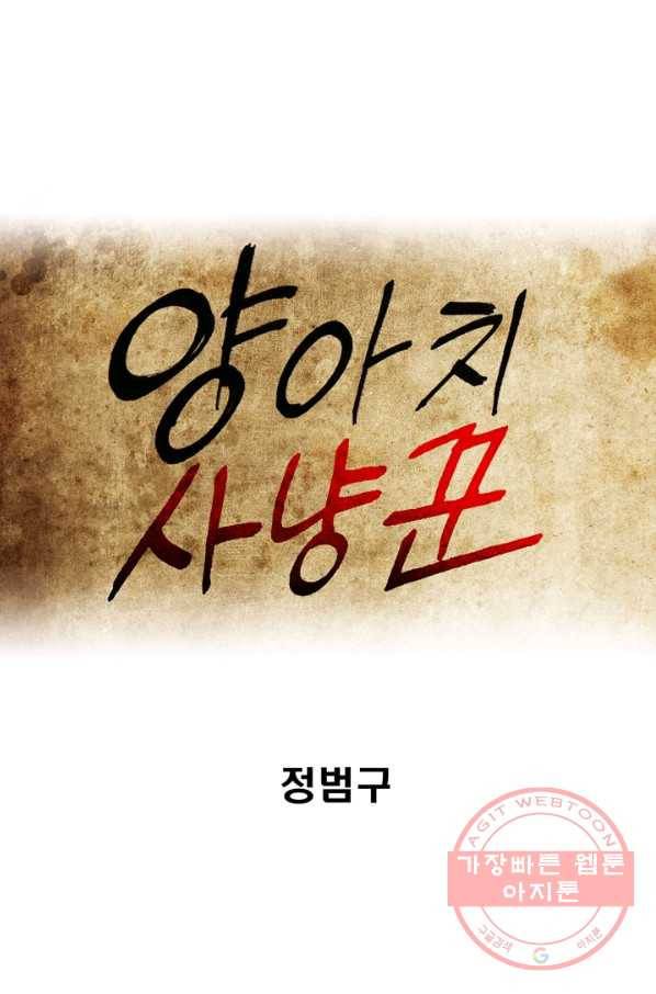 양아치 사냥꾼 78화 1