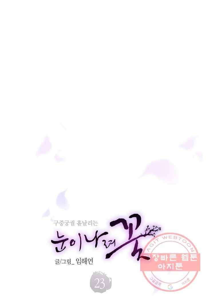 23. 눈이 나려 꽃 12화 (1) 5