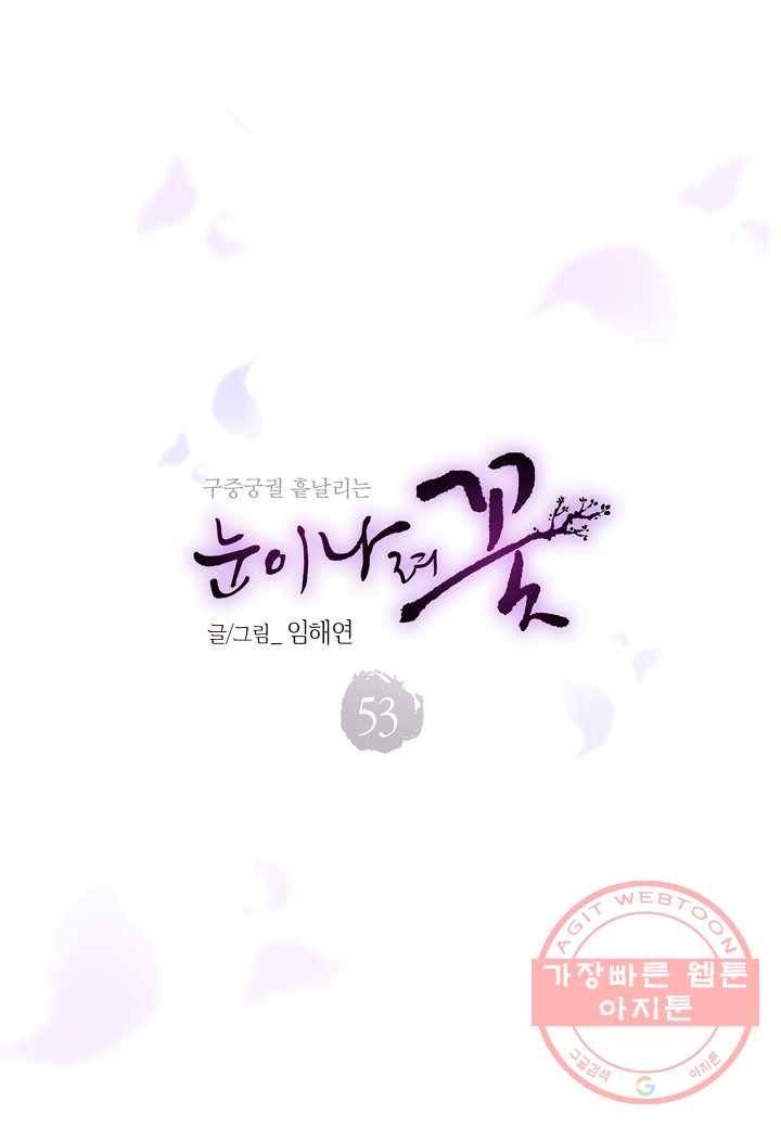 53. 눈이 나려 꽃 27화 (1) 2