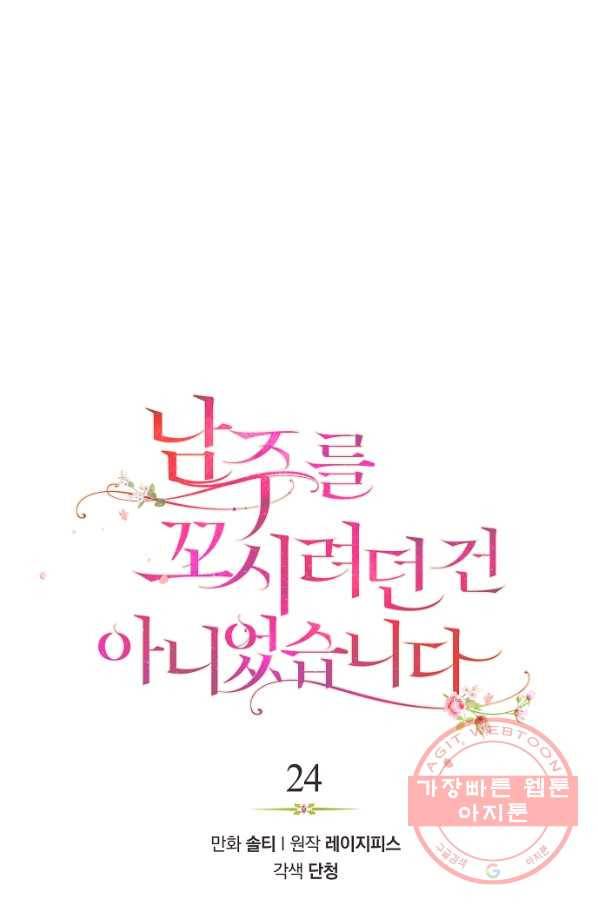 남주를 꼬시려던 건 아니었습니다 24화 18