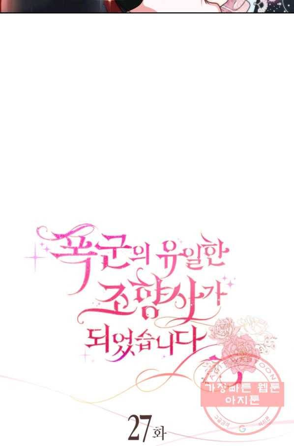 폭군의 유일한 조향사가 되었습니다 27화 24