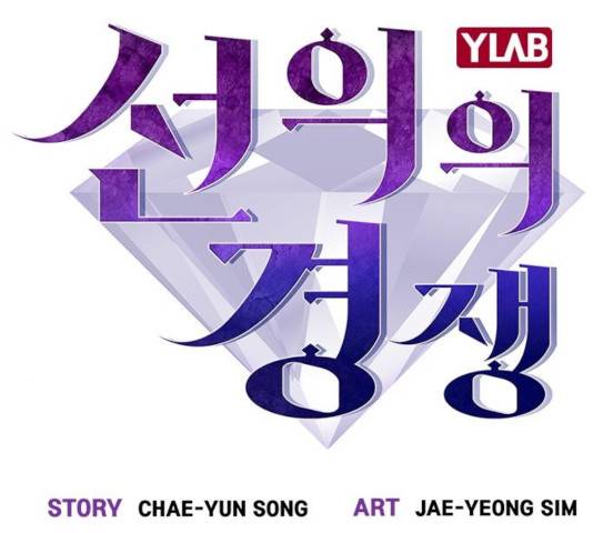 선의의 경쟁 64화 36