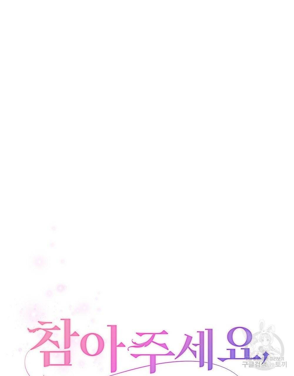 참아주세요, 대공 14화 47