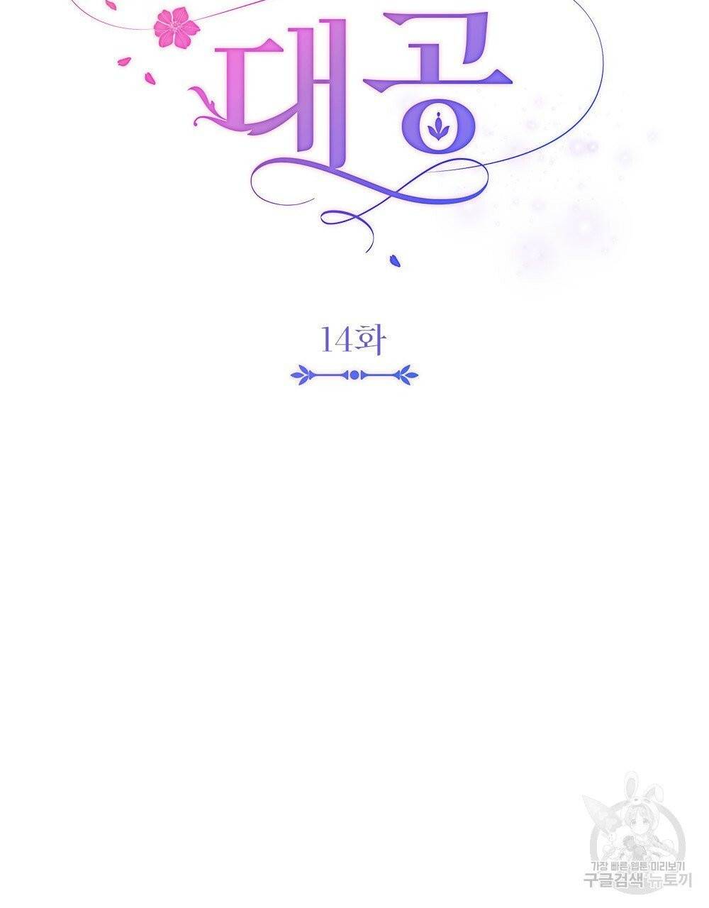 참아주세요, 대공 14화 48