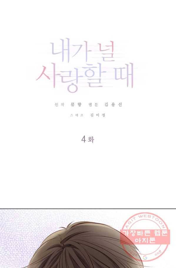 내가 널 사랑할 때 4화 1