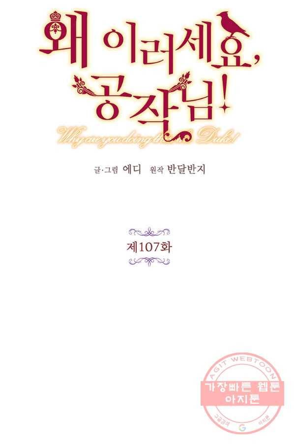 왜 이러세요 공작님 107화 11