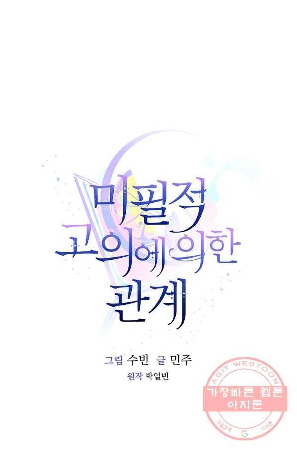 미필적 고의에 의한 관계 56화 8