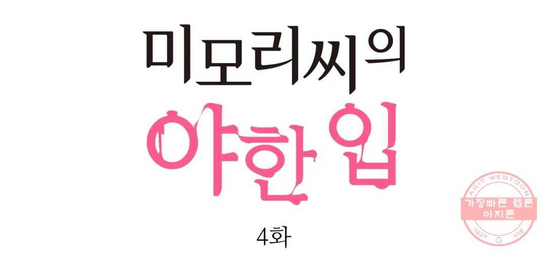 미모리 씨의 야한 입 4화 1