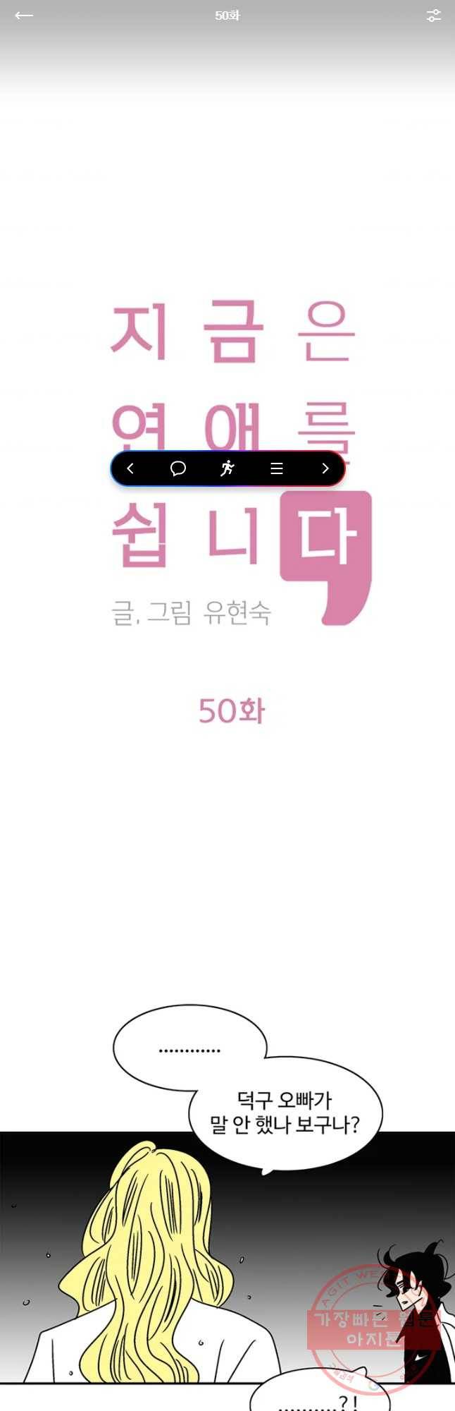 지금은 연애를 쉽니다 50화 1