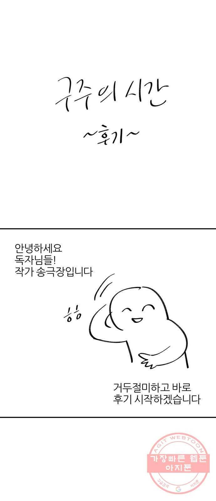 구주의 시간 후기 1