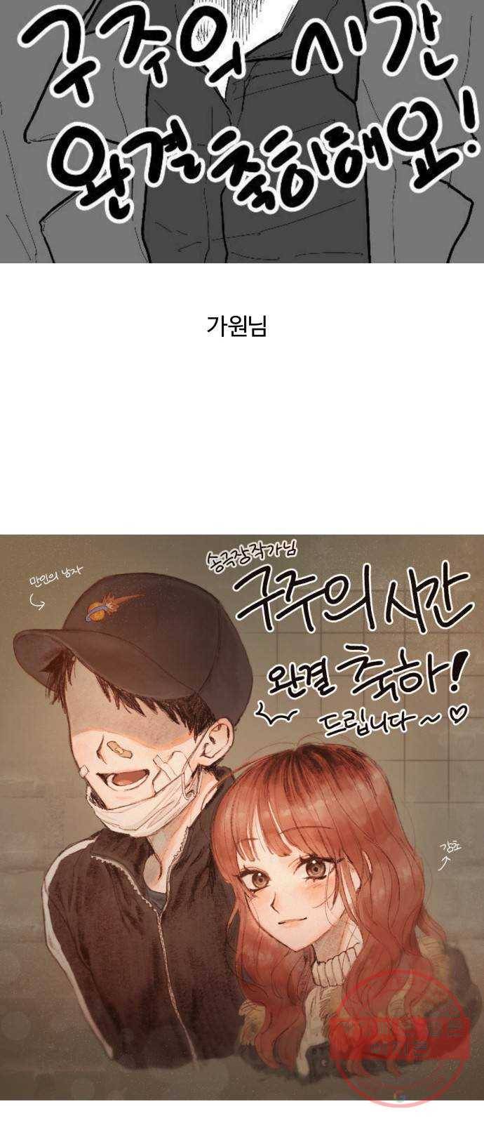 구주의 시간 후기 20