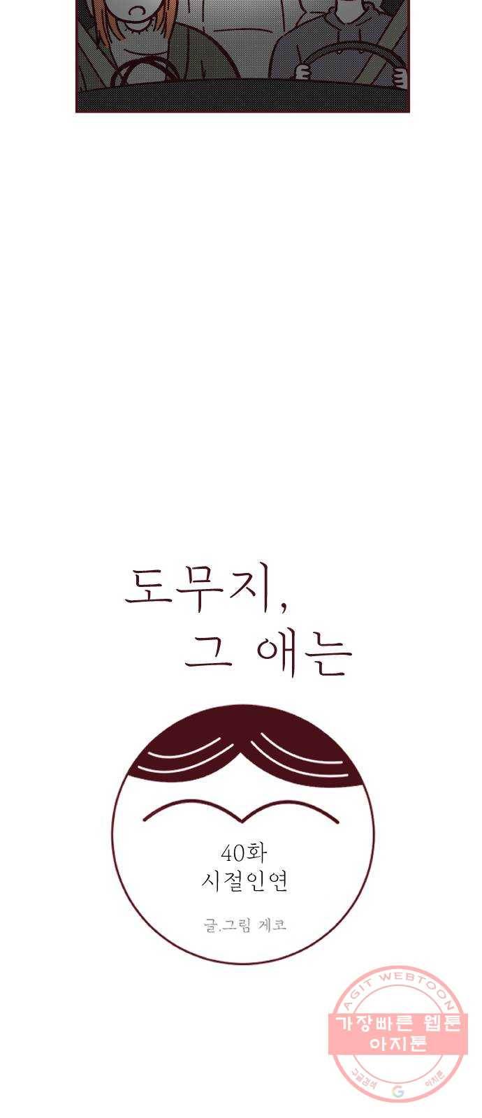 도무지 그애는 40화 - 시절인연 7