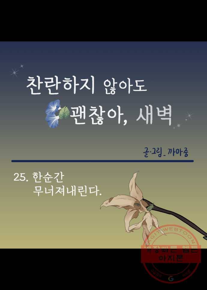 찬란하지 않아도 괜찮아, 새벽 25. 한순간 무너져내린다 14