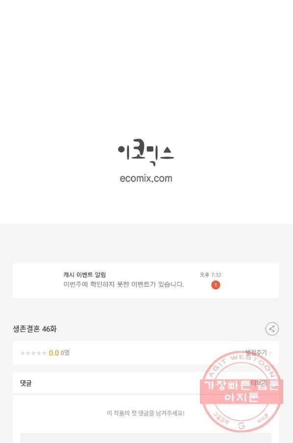 생존결혼 46화 92
