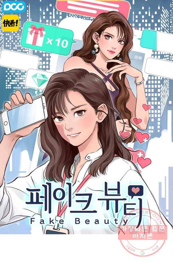 페이크뷰티 시즌2 61화 1