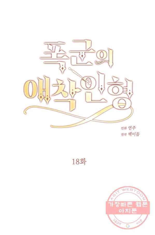 폭군의 애착인형 18화 1