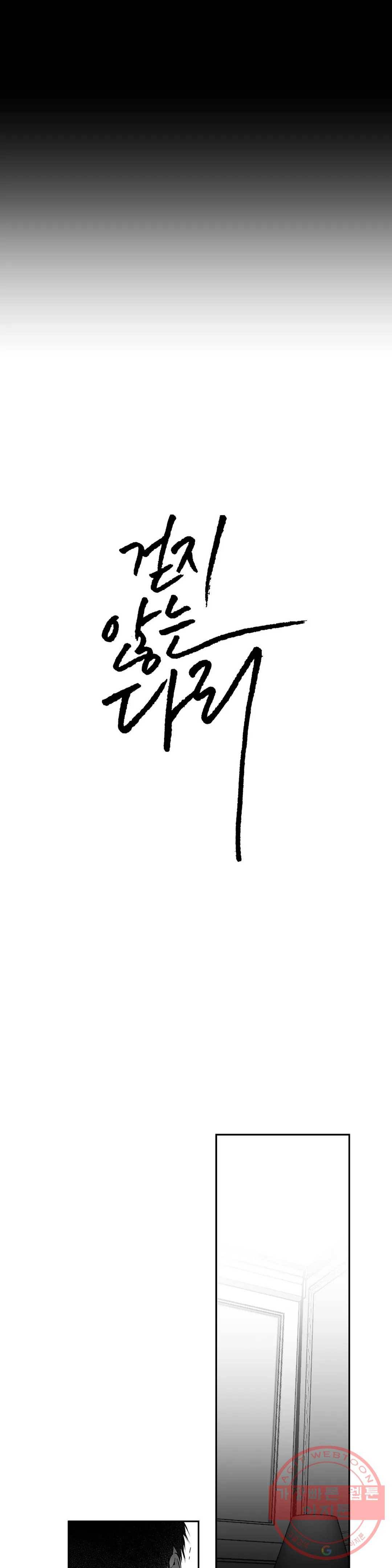 걷지 않는 다리 57화 2